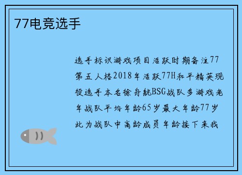 77电竞选手