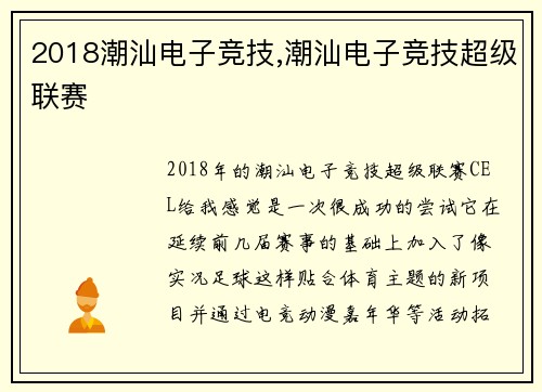2018潮汕电子竞技,潮汕电子竞技超级联赛