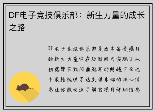 DF电子竞技俱乐部：新生力量的成长之路