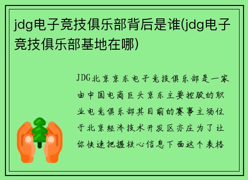 jdg电子竞技俱乐部背后是谁(jdg电子竞技俱乐部基地在哪)