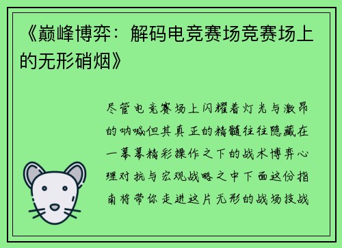 《巅峰博弈：解码电竞赛场竞赛场上的无形硝烟》
