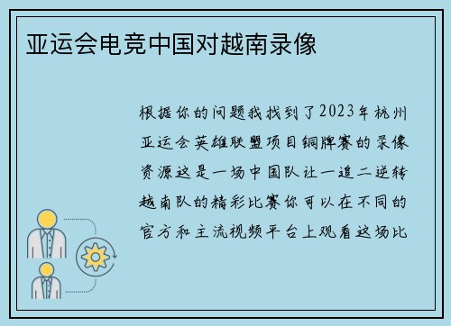 亚运会电竞中国对越南录像