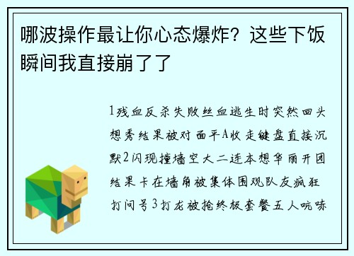 哪波操作最让你心态爆炸？这些下饭瞬间我直接崩了了