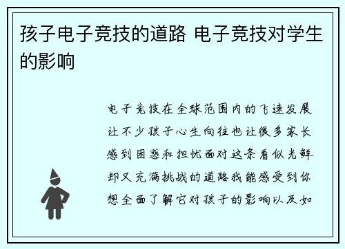 孩子电子竞技的道路 电子竞技对学生的影响