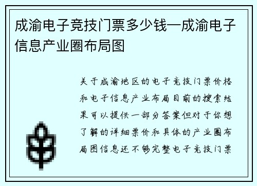成渝电子竞技门票多少钱—成渝电子信息产业圈布局图
