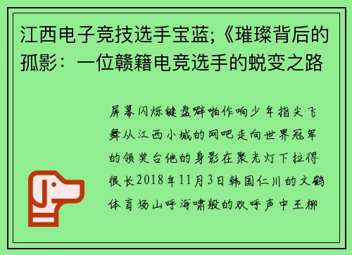 江西电子竞技选手宝蓝;《璀璨背后的孤影：一位赣籍电竞选手的蜕变之路》