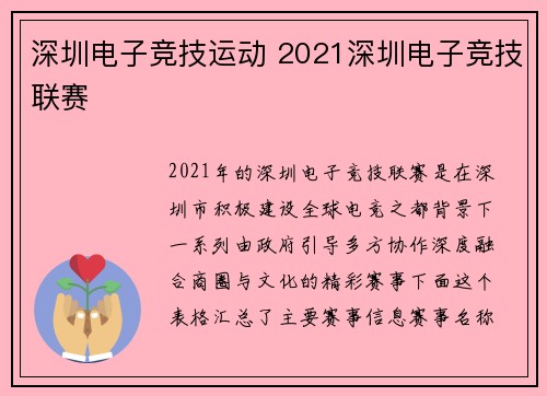 深圳电子竞技运动 2021深圳电子竞技联赛