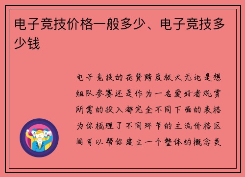 电子竞技价格一般多少、电子竞技多少钱