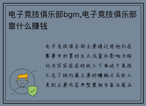 电子竞技俱乐部bgm,电子竞技俱乐部靠什么赚钱