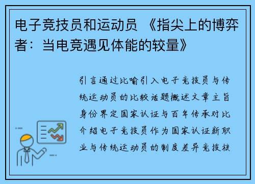 电子竞技员和运动员 《指尖上的博弈者：当电竞遇见体能的较量》